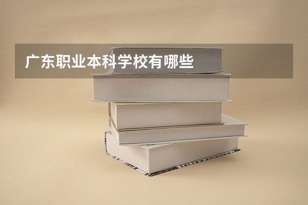 广东职业本科学校有哪些