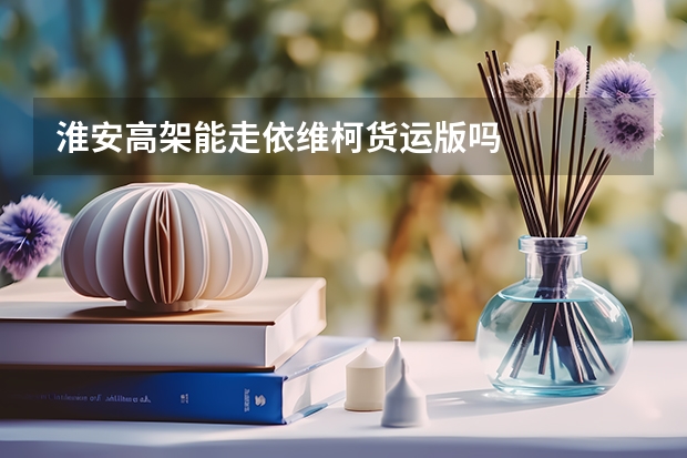 淮安高架能走依维柯货运版吗