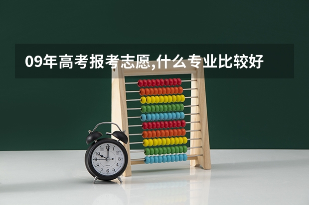 09年高考报考志愿,什么专业比较好