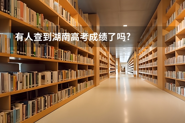 有人查到湖南高考成绩了吗?