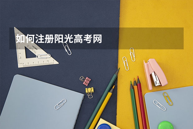 如何注册阳光高考网