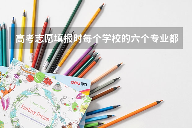 高考志愿填报时每个学校的六个专业都必须填满吗？