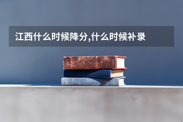 江西什么时候降分,什么时候补录