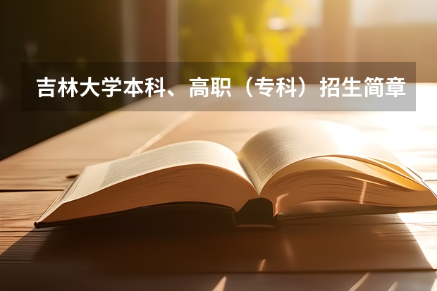 吉林大学本科、高职（专科）招生简章,招生专业（） 湖北师范大学全日制普通本科招生章程