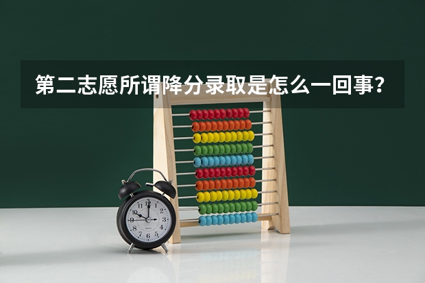 第二志愿所谓降分录取是怎么一回事？