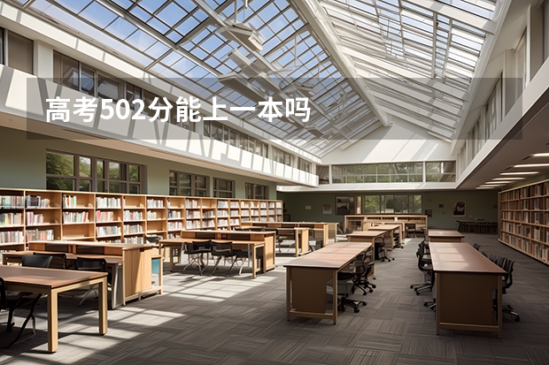高考502分能上一本吗