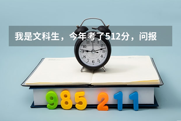 我是文科生，今年考了512分，问报江汉大学的法语专业会容易掉档么？今年它的法语专业分数大概是多少啊？