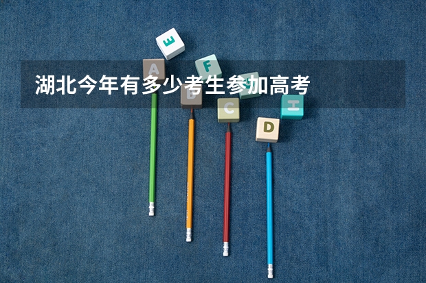 湖北今年有多少考生参加高考