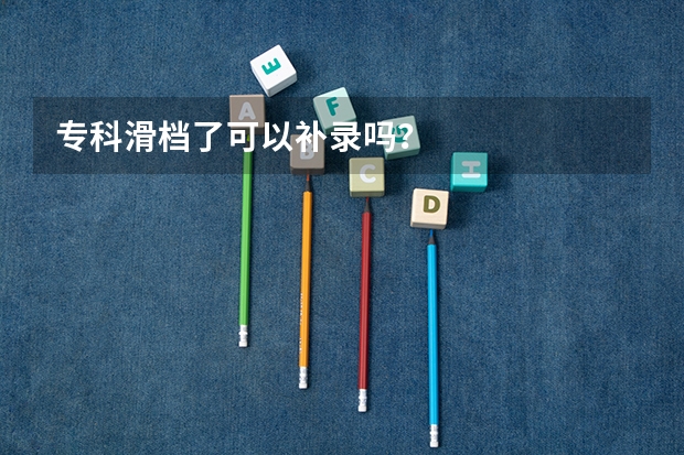 专科滑档了可以补录吗？