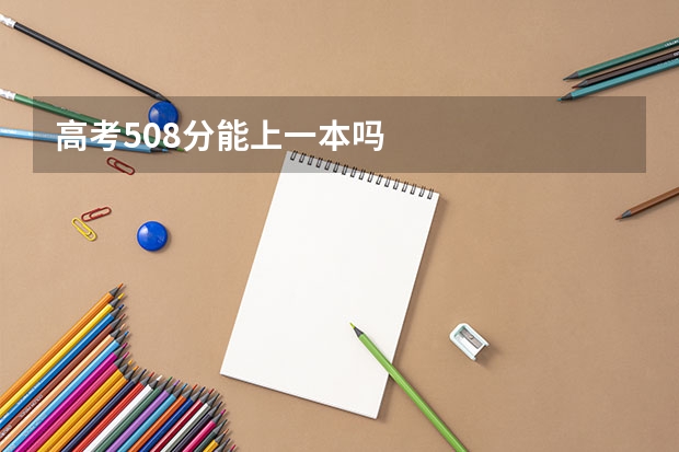 高考508分能上一本吗