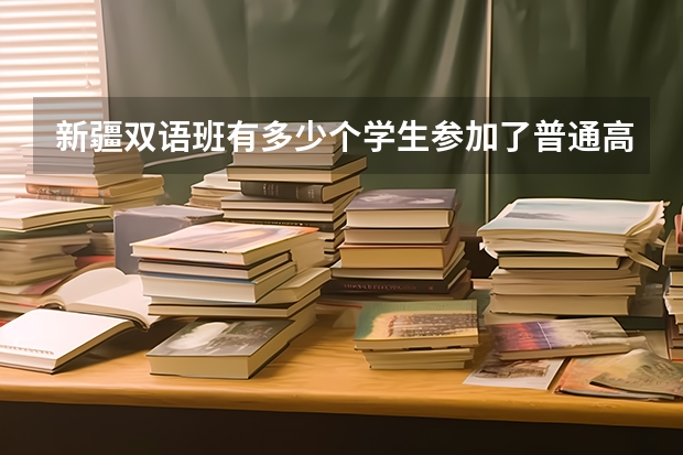 新疆双语班有多少个学生参加了普通高考