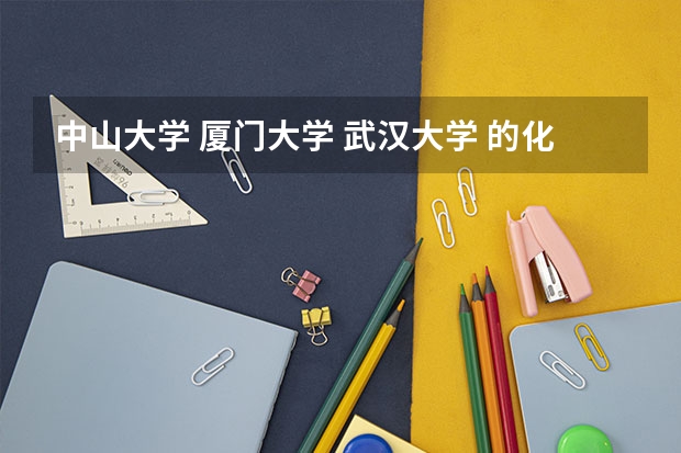 中山大学 厦门大学 武汉大学 的化学以及生物专业如何，这三所学校的实力、学风、环境综合比较一下