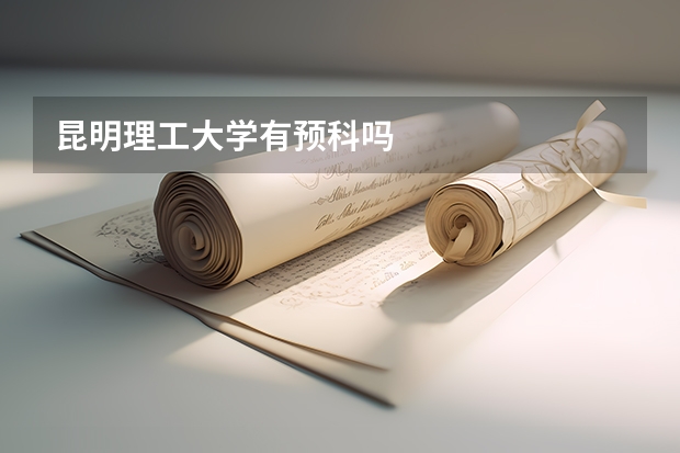 昆明理工大学有预科吗