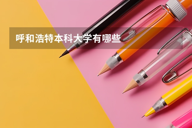 呼和浩特本科大学有哪些