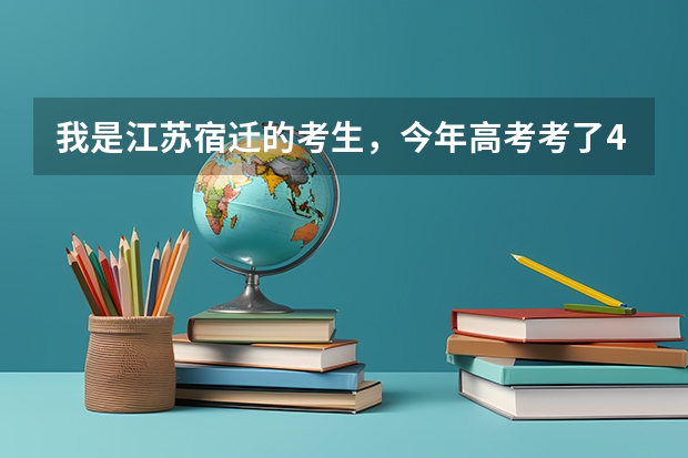 我是江苏宿迁的考生，今年高考考了404分，能考江苏省内什么大学啊