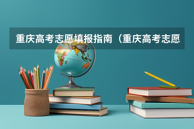 重庆高考志愿填报指南（重庆高考志愿填报规则）