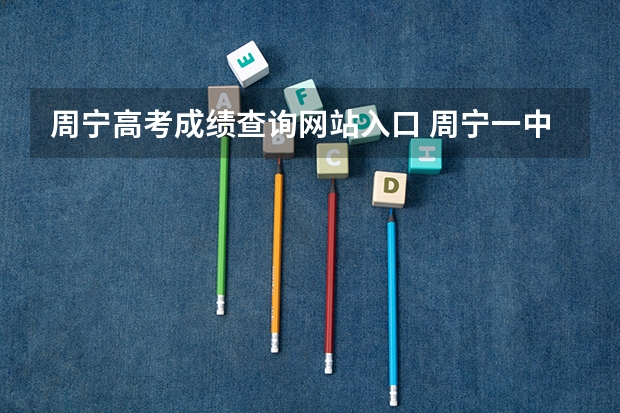 周宁高考成绩查询网站入口 周宁一中本科上线率