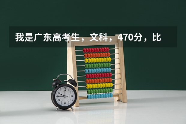我是广东高考生,文科,470分,比3A最低录取线多出22分。第一志愿报肇庆学院如何?